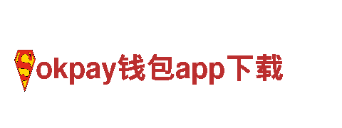 玩转okpay钱包app下载，畅游数字世界